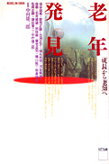 埴谷雄高ほか『老年発見：「成長」から「老知」へ』NTT出版 1993