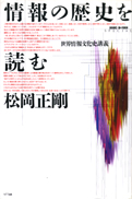 情報文化研究フォーラム（編）『情報の歴史を読む：世界情報文化史講義』NTT出版 1997