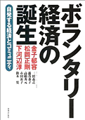 金子郁容『ボランタリー経済の誕生：自発する経済とコミュニティ』実業之日本社 1998