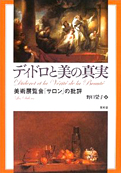 野口栄子『ディドロと美の真実：美術展覧会「サロン」の批評』昭和堂 2004
