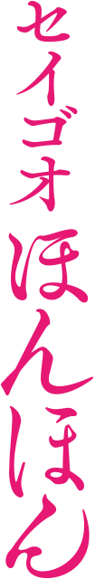 セイゴオほんほん