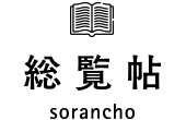 総覧帖 sorancho